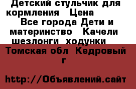 Детский стульчик для кормления › Цена ­ 1 500 - Все города Дети и материнство » Качели, шезлонги, ходунки   . Томская обл.,Кедровый г.